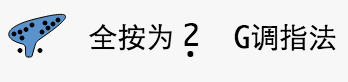 G调指法
