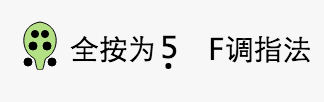 F调指法